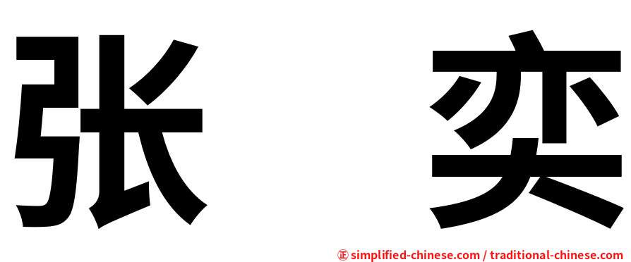 张　奕